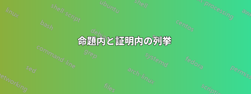 命題内と証明内の列挙
