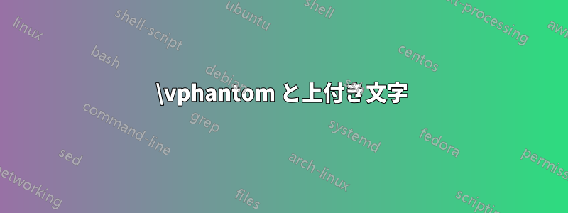 \vphantom と上付き文字
