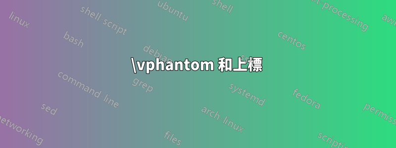 \vphantom 和上標