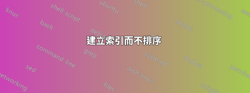 建立索引而不排序