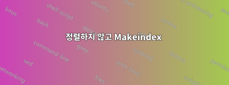 정렬하지 않고 Makeindex