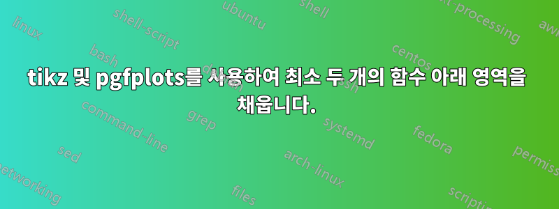 tikz 및 pgfplots를 사용하여 최소 두 개의 함수 아래 영역을 채웁니다.