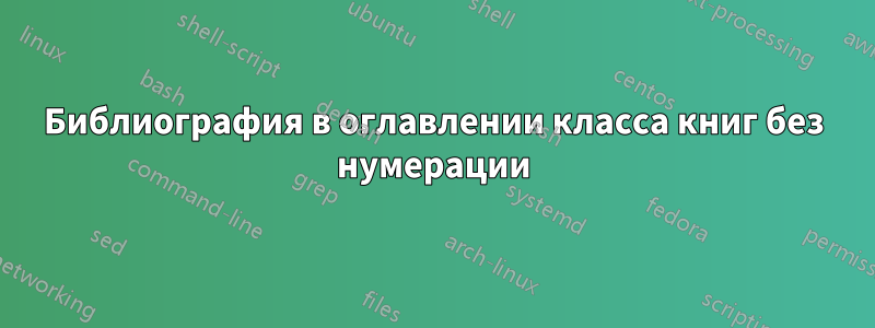 Библиография в оглавлении класса книг без нумерации