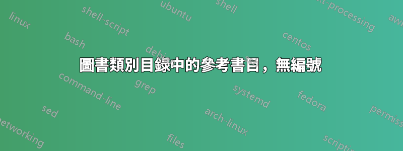 圖書類別目錄中的參考書目，無編號