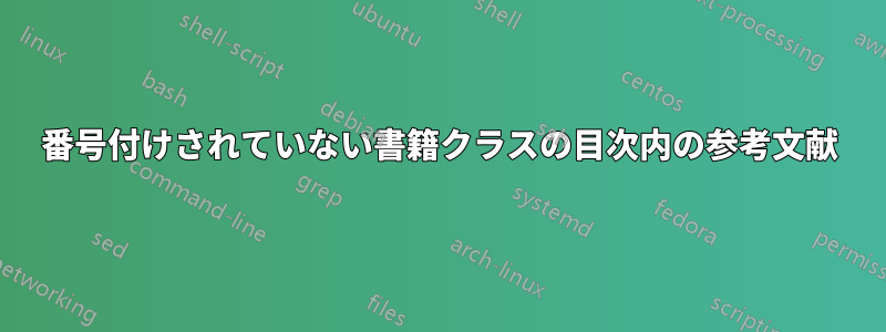 番号付けされていない書籍クラスの目次内の参考文献
