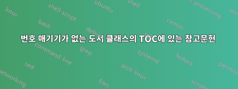 번호 매기기가 없는 도서 클래스의 TOC에 있는 참고문헌