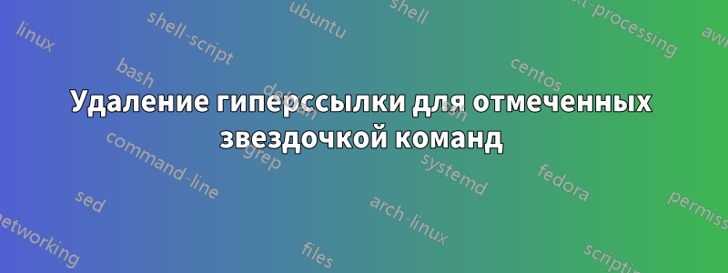 Удаление гиперссылки для отмеченных звездочкой команд