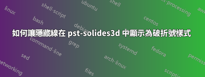 如何讓隱藏線在 pst-solides3d 中顯示為破折號樣式