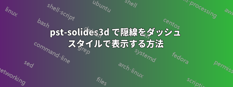 pst-solides3d で隠線をダッシュ​​ スタイルで表示する方法