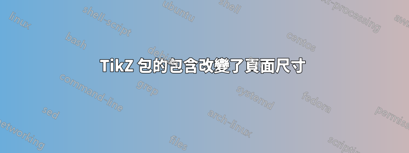 TikZ 包的包含改變了頁面尺寸