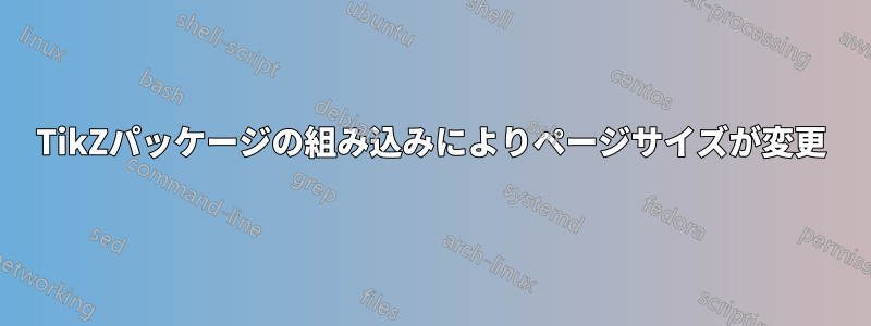 TikZパッケージの組み込みによりページサイズが変更