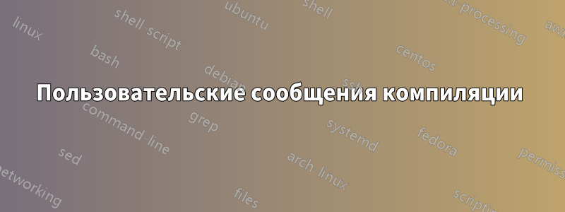 Пользовательские сообщения компиляции
