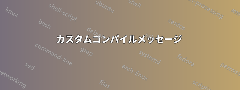 カスタムコンパイルメッセージ
