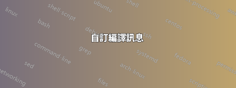 自訂編譯訊息