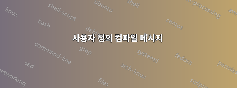 사용자 정의 컴파일 메시지