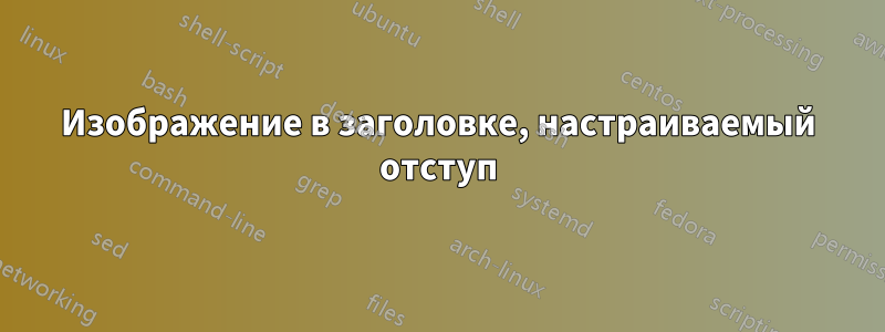 Изображение в заголовке, настраиваемый отступ