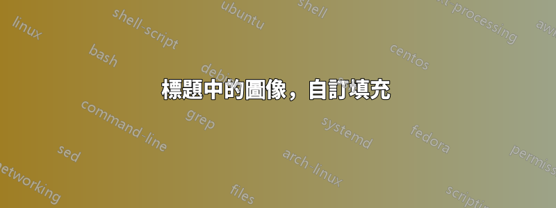 標題中的圖像，自訂填充
