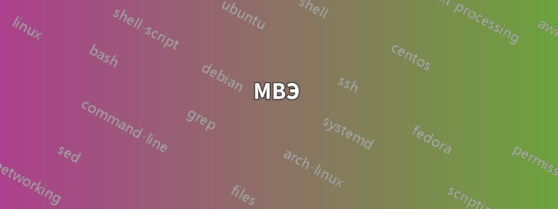 МВЭ