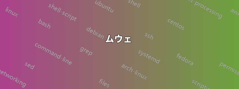 ムウェ