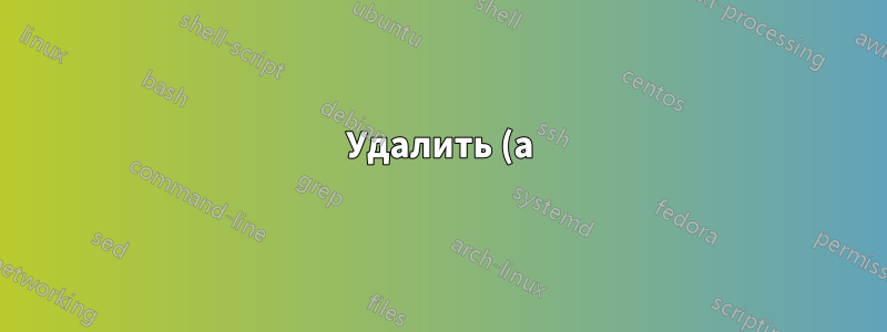 Удалить (a), (b) из нумерации подрисунков, но сохранить подпись под рисунком?
