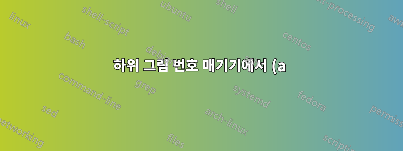 하위 그림 번호 매기기에서 (a), (b)를 제거하되 하위 그림 캡션은 유지하시겠습니까?