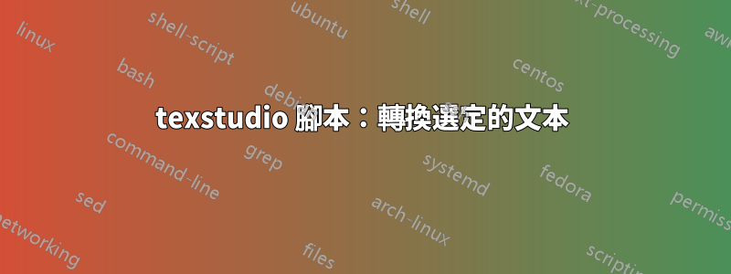 texstudio 腳本：轉換選定的文本