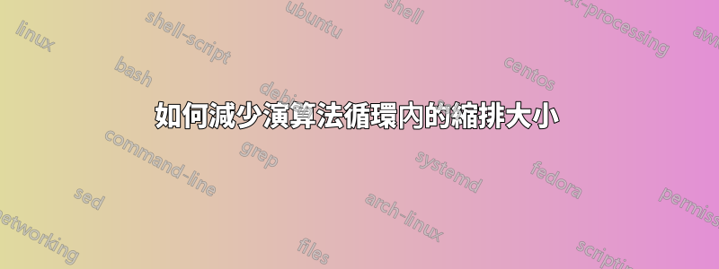 如何減少演算法循環內的縮排大小