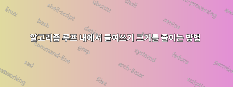 알고리즘 루프 내에서 들여쓰기 크기를 줄이는 방법