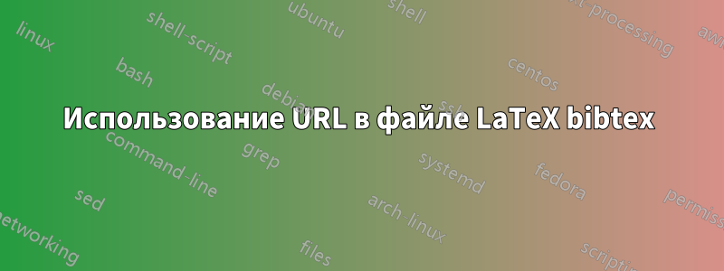 Использование URL в файле LaTeX bibtex