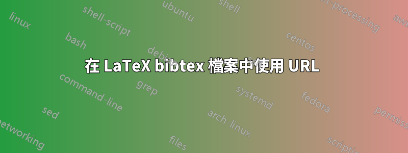 在 LaTeX bibtex 檔案中使用 URL