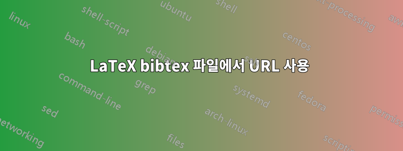 LaTeX bibtex 파일에서 URL 사용