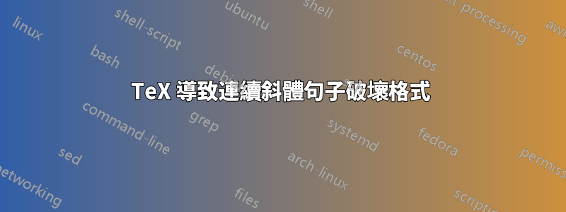 TeX 導致連續斜體句子破壞格式