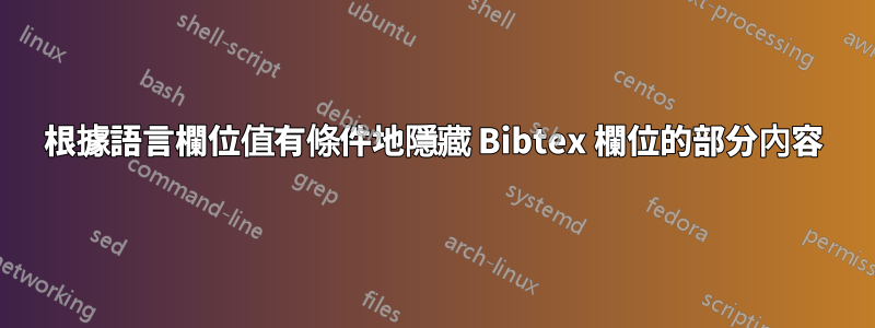 根據語言欄位值有條件地隱藏 Bibtex 欄位的部分內容