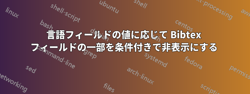 言語フィールドの値に応じて Bibtex フィールドの一部を条件付きで非表示にする
