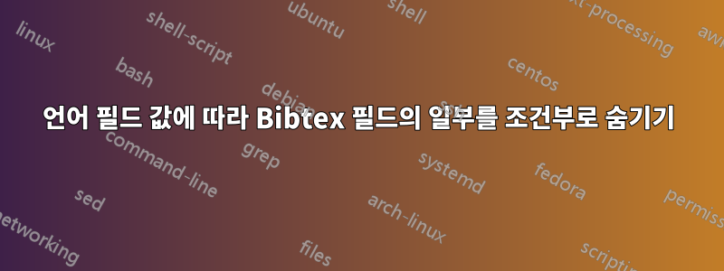 언어 필드 값에 따라 Bibtex 필드의 일부를 조건부로 숨기기