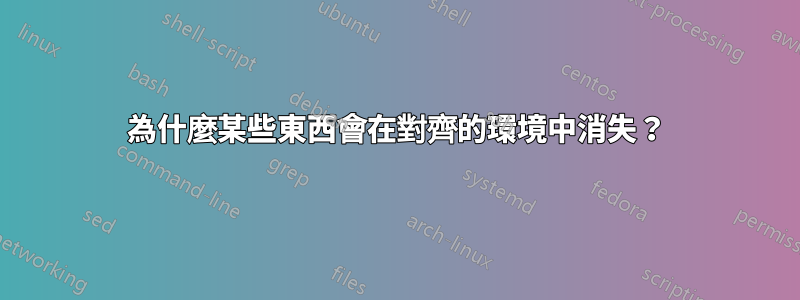 為什麼某些東西會在對齊的環境中消失？