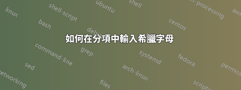 如何在分項中輸入希臘字母