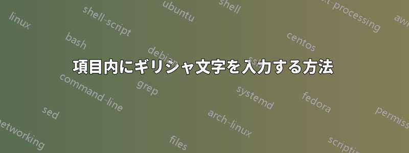 項目内にギリシャ文字を入力する方法