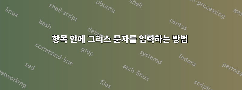 항목 안에 그리스 문자를 입력하는 방법