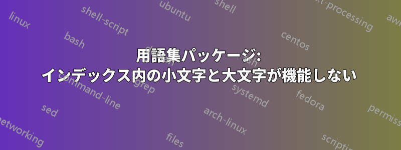 用語集パッケージ: インデックス内の小文字と大文字が機能しない