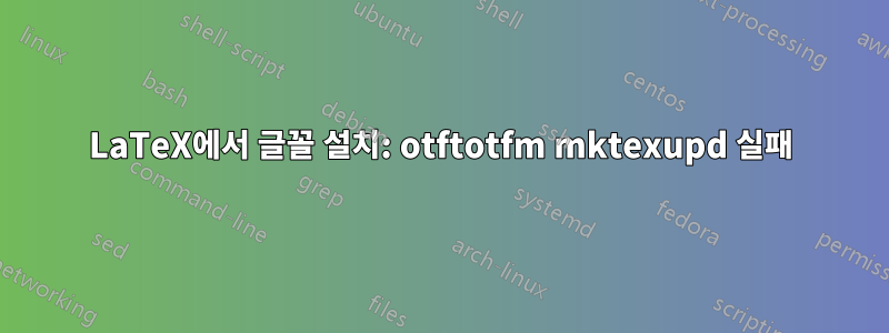 LaTeX에서 글꼴 설치: otftotfm mktexupd 실패