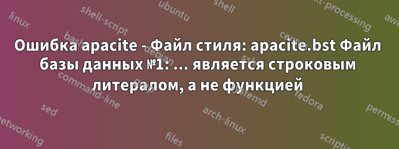 Ошибка apacite - Файл стиля: apacite.bst Файл базы данных №1: ... является строковым литералом, а не функцией