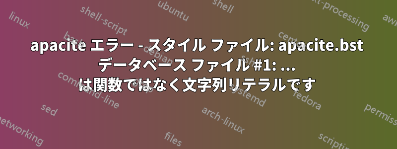 apacite エラー - スタイル ファイル: apacite.bst データベース ファイル #1: ... は関数ではなく文字列リテラルです
