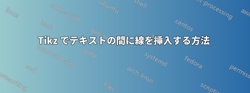 Tikz でテキストの間に線を挿入する方法