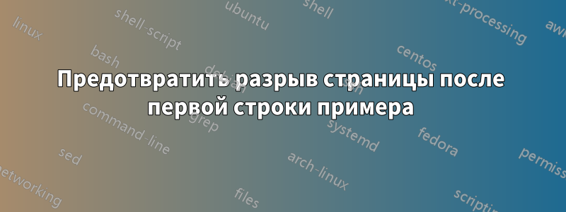 Предотвратить разрыв страницы после первой строки примера
