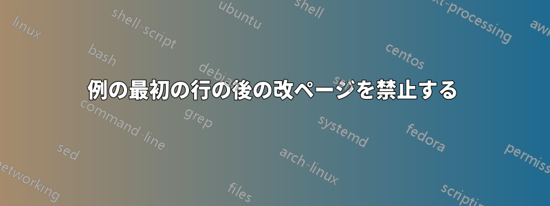 例の最初の行の後の改ページを禁止する