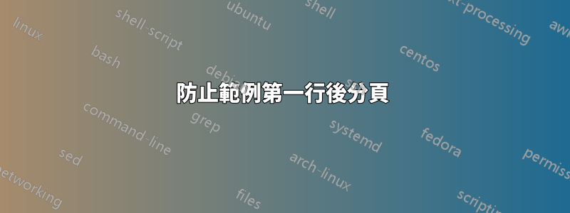 防止範例第一行後分頁