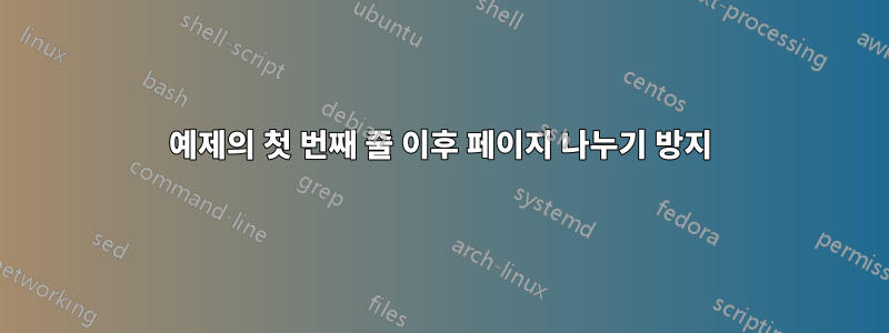 예제의 첫 번째 줄 이후 페이지 나누기 방지