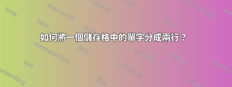 如何將一個儲存格中的單字分成兩行？ 