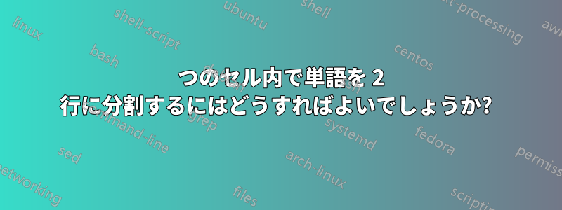 1 つのセル内で単語を 2 行に分割するにはどうすればよいでしょうか? 